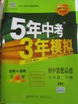 2016年5年中考3年模擬初中思想品德七年級(jí)下冊(cè)人民版