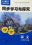 2016年新課堂同步學(xué)習(xí)與探究七年級(jí)語(yǔ)文下冊(cè)人教版