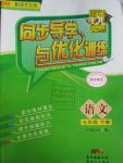 2016年同步導(dǎo)學(xué)與優(yōu)化訓(xùn)練七年級語文下冊語文社版