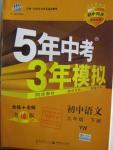 2016年5年中考3年模拟初中语文九年级下册语文版