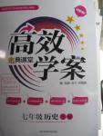 2016年高效學案金典課堂七年級歷史下冊人教版