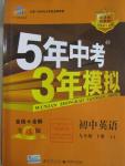 2016年5年中考3年模擬初中英語九年級(jí)下冊(cè)冀教版