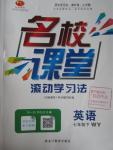 2016年名校課堂滾動學習法七年級英語下冊外研版