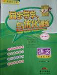 2016年同步導學與優(yōu)化訓練三年級語文下冊語文S版