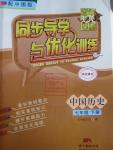 2016年同步導學與優化訓練七年級中國歷史下冊中圖版