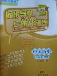 2016年同步導學與優(yōu)化訓練八年級中國歷史下冊川教版