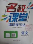 2016年名校課堂滾動學(xué)習(xí)法七年級語文下冊蘇教版