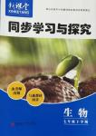 2016年新課堂同步學(xué)習(xí)與探究七年級生物下冊人教版