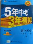 2016年5年中考3年模擬初中歷史八年級(jí)下冊(cè)冀人版