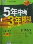 2016年5年中考3年模拟初中语文七年级下册长春版