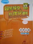 2016年同步導學與優化訓練七年級思想品德下冊粵教版