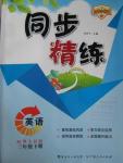 2016年名師小課堂同步精練三年級英語下冊粵人民版