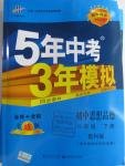 2016年5年中考3年模擬初中思想品德八年級(jí)下冊(cè)教科版