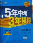 2016年5年中考3年模擬初中數(shù)學(xué)八年級(jí)下冊湘教版