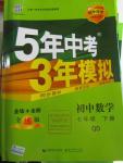 2016年5年中考3年模擬初中數(shù)學(xué)七年級(jí)下冊(cè)青島版