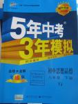 2016年5年中考3年模擬初中思想品德八年級下冊粵教版