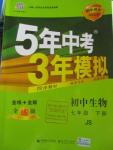 2016年5年中考3年模擬初中生物七年級下冊冀少版