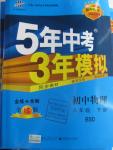 2016年5年中考3年模擬初中物理八年級下冊北師大版