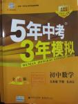 2016年5年中考3年模拟初中数学九年级下册北京课改版