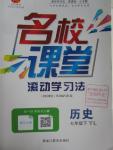 2016年名校課堂滾動學習法七年級歷史下冊岳麓版