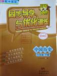 2016年同步导学与优化训练八年级中国历史下册中图版