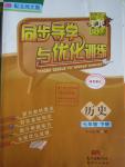 2016年同步導學與優化訓練七年級歷史下冊北師大版