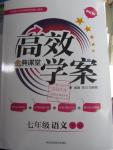 2016年高效學(xué)案金典課堂七年級(jí)語(yǔ)文下冊(cè)蘇教版