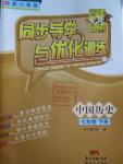 2016年同步導學與優化訓練七年級中國歷史下冊川教版