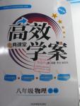 2016年高效學案金典課堂八年級物理下冊北師大版