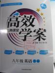 2016年高效學(xué)案金典課堂八年級英語下冊人教版