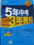 2016年5年中考3年模拟初中思想品德八年级下册人民版