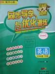 2016年同步導學與優化訓練五年級英語下冊開心版
