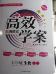 2016年高效學(xué)案金典課堂七年級生物下冊人教版