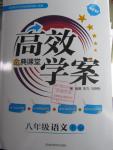 2016年高效學案金典課堂八年級語文下冊蘇教版