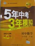 2016年5年中考3年模擬初中數(shù)學(xué)九年級(jí)下冊(cè)冀教版