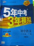 2016年5年中考3年模擬初中語文八年級下冊河大版