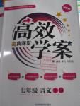 2016年高效學案金典課堂七年級語文下冊人教版