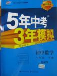 2016年5年中考3年模擬初中數(shù)學(xué)八年級下冊北京課改版