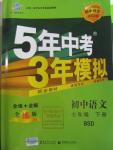 2016年5年中考3年模擬初中語文七年級下冊北師大版