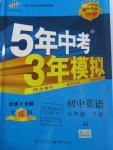 2016年5年中考3年模擬初中英語八年級(jí)下冊(cè)冀教版