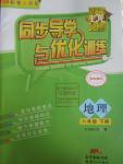 2016年同步导学与优化训练八年级地理下册粤人民版