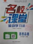 2016年名校課堂滾動學習法七年級思想品德下冊湘師大版