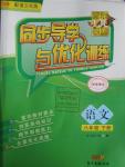 2016年同步導(dǎo)學(xué)與優(yōu)化訓(xùn)練八年級語文下冊語文社版