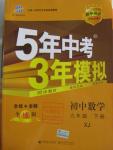 2016年5年中考3年模擬初中數(shù)學(xué)九年級(jí)下冊湘教版