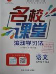 2016年名校課堂滾動學習法九年級語文下冊蘇教版