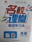 2016年名校课堂滚动学习法八年级英语下册外研版