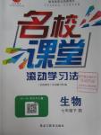 2016年名校課堂滾動學(xué)習(xí)法七年級生物下冊人教版