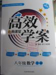 2016年高效學案金典課堂八年級數學下冊北師大版