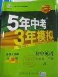 2016年5年中考3年模擬初中英語七年級下冊冀教版