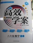 2016年高效學案金典課堂八年級數學下冊華師大版